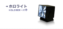 ホロライト