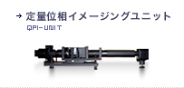 定量位相イメージングユニット
