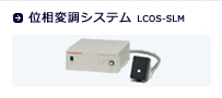 位相変調システム LCOS-SLM