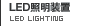 LED�Ɩ����u