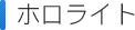 パイフォトニクス株式会社｜ホロライト HOLOLIGHT