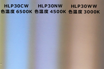 ホロライト・パワー30W品の色温度