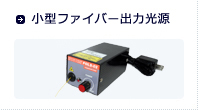 小型ファイバー光源