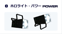 ホロライト・パワー