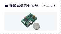 微弱光信号センサーユニット