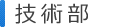 技術部