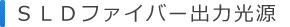 LD�t�@�C�o�[�o�͌���